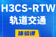 林州H3CS-RTW轨道交通无线专家认证培训课程