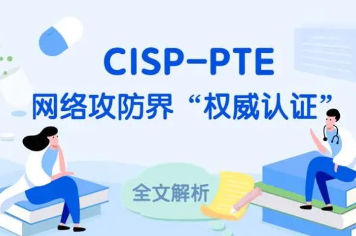  林州CISP-PTE认证培训课程