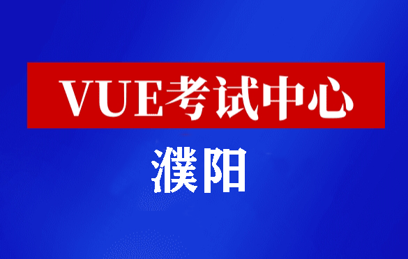 河南濮阳华为认证线下考试地点