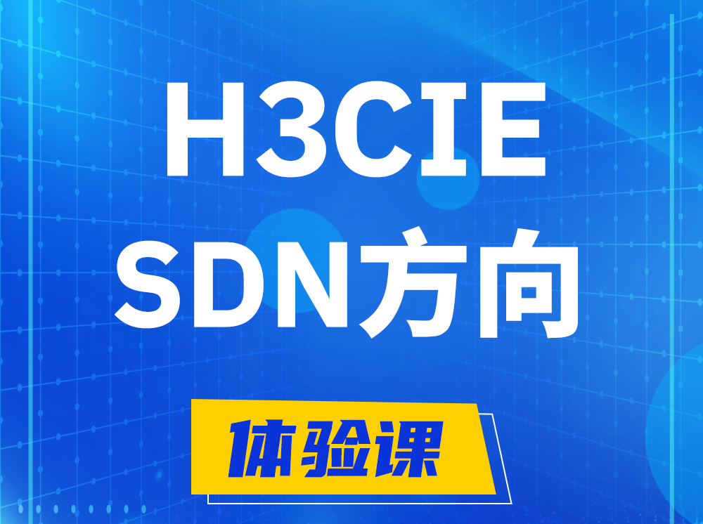 林州H3CIE-SDN技术专家认证培训课程