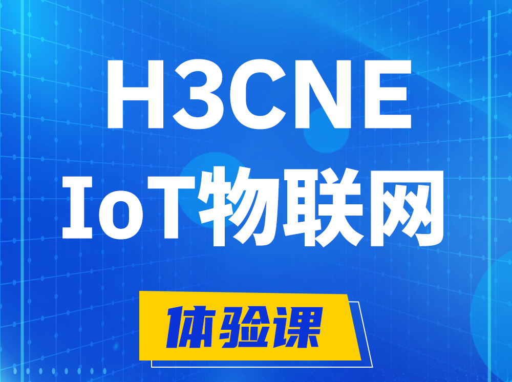 林州H3CNE-IoT物联网技术工程师认证培训课程