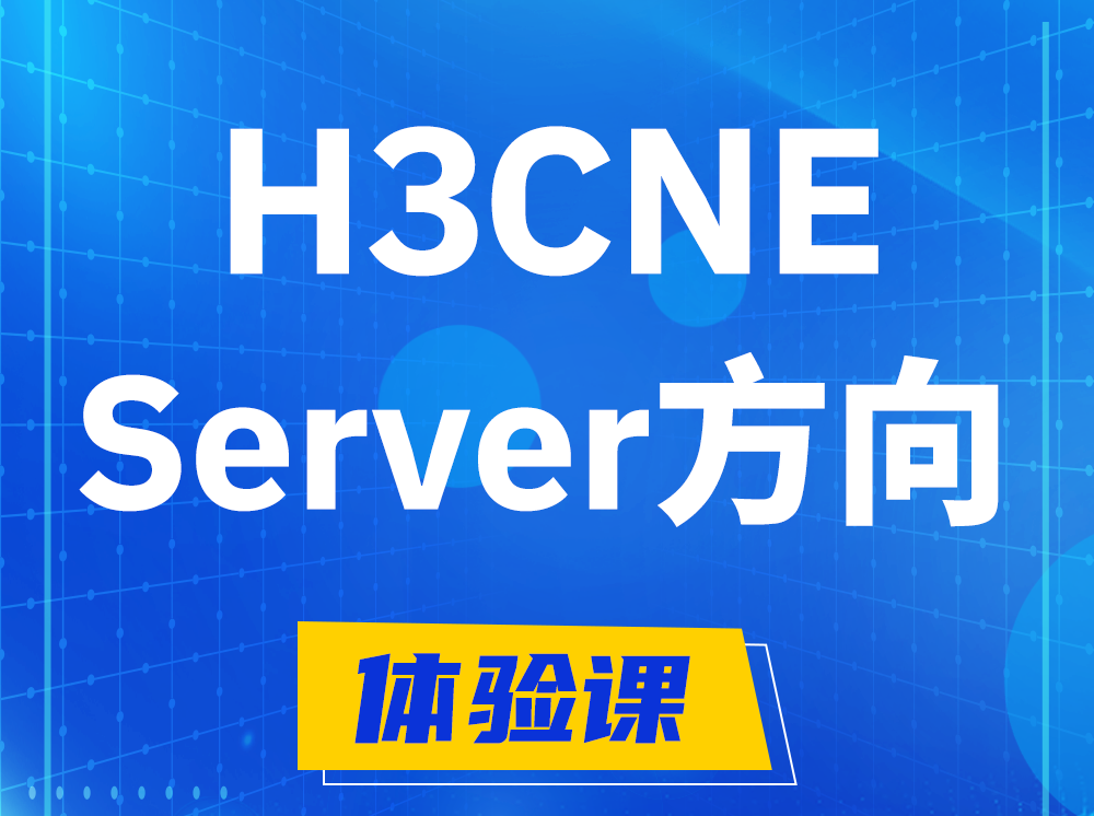 林州H3CNE- Server服务器工程师认证培训课程