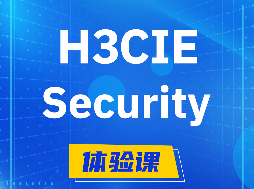 林州H3CIE-Security安全技术专家认证培训课程