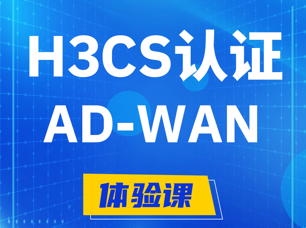 林州H3CS-AD-WAN解决方案专家认证培训课程