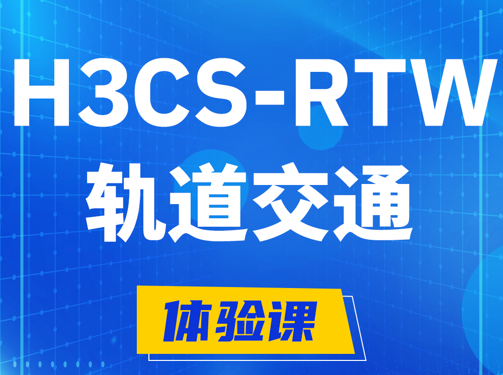 林州H3CS-RTW轨道交通无线专家认证培训课程