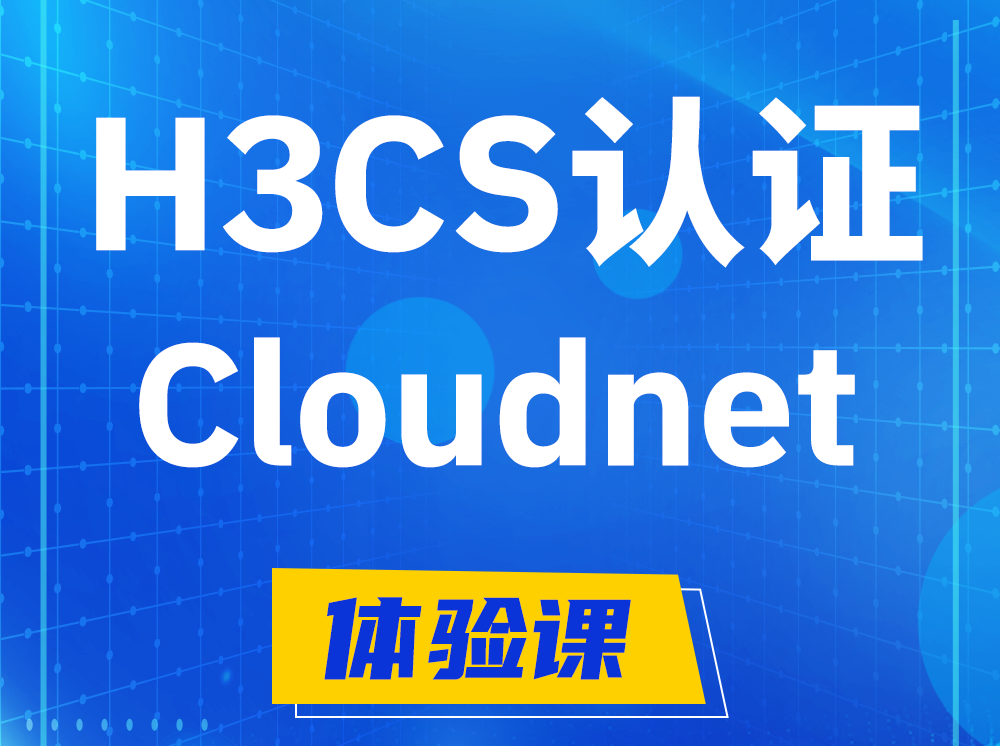 林州H3CS-Cloudnet云简网络产品专家认证培训课程