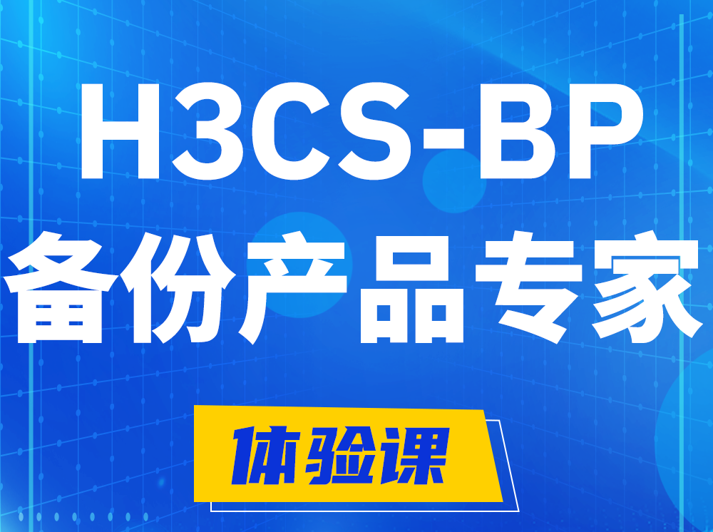 林州H3CS-BP备份产品专家认证培训课程