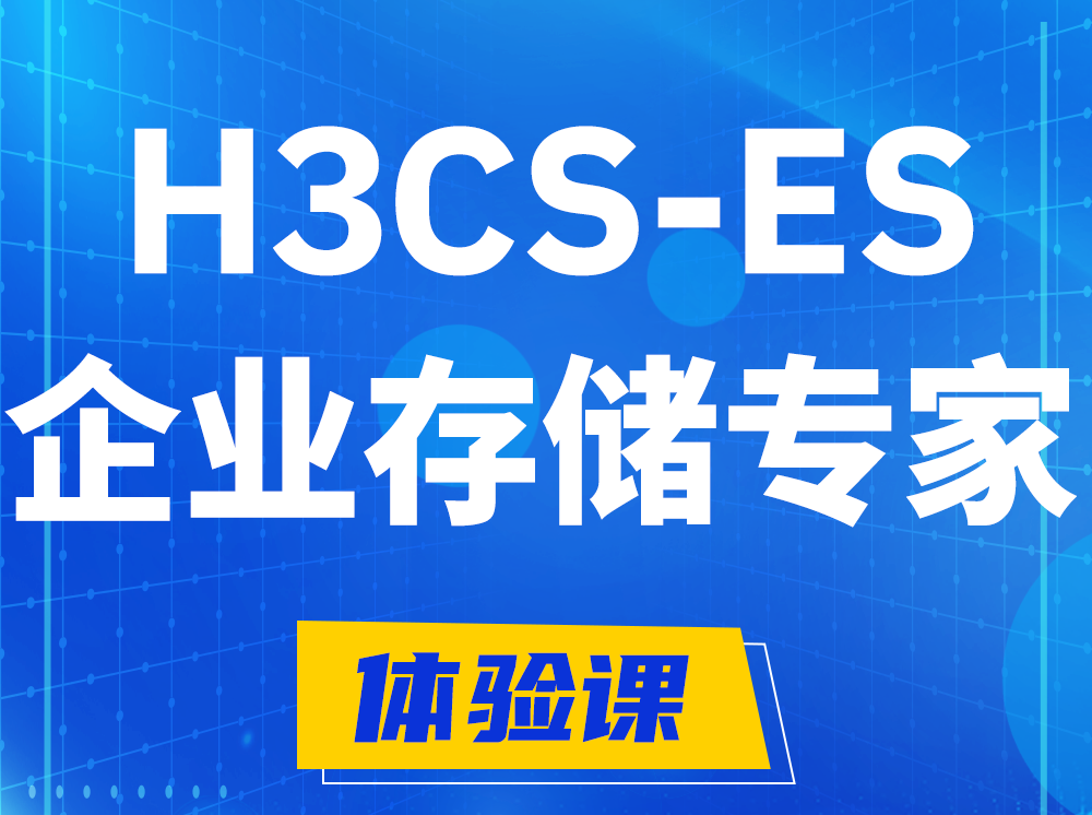 林州H3CS-ES企业级存储专家认证培训课程