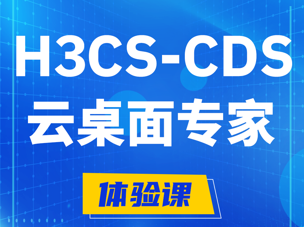 林州H3CS-CDS云桌面解决方案专家认证培训课程