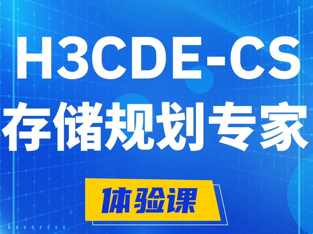 林州H3CDE-CS计算与存储规划专家认证培训课程