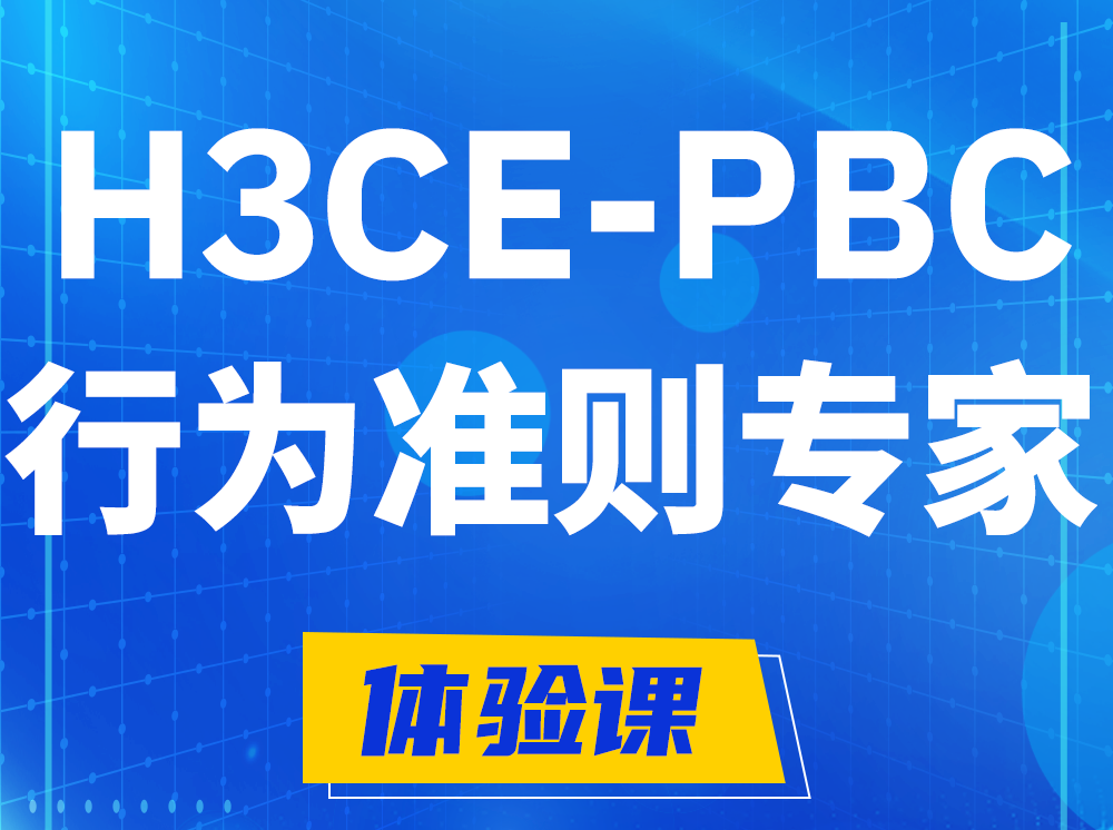 H3CE-PBC合作伙伴行为准则专家认证培训课程