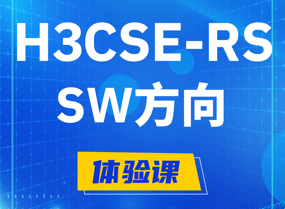 林州H3CSE-RS-SW认证考试课程大纲（必考科目）