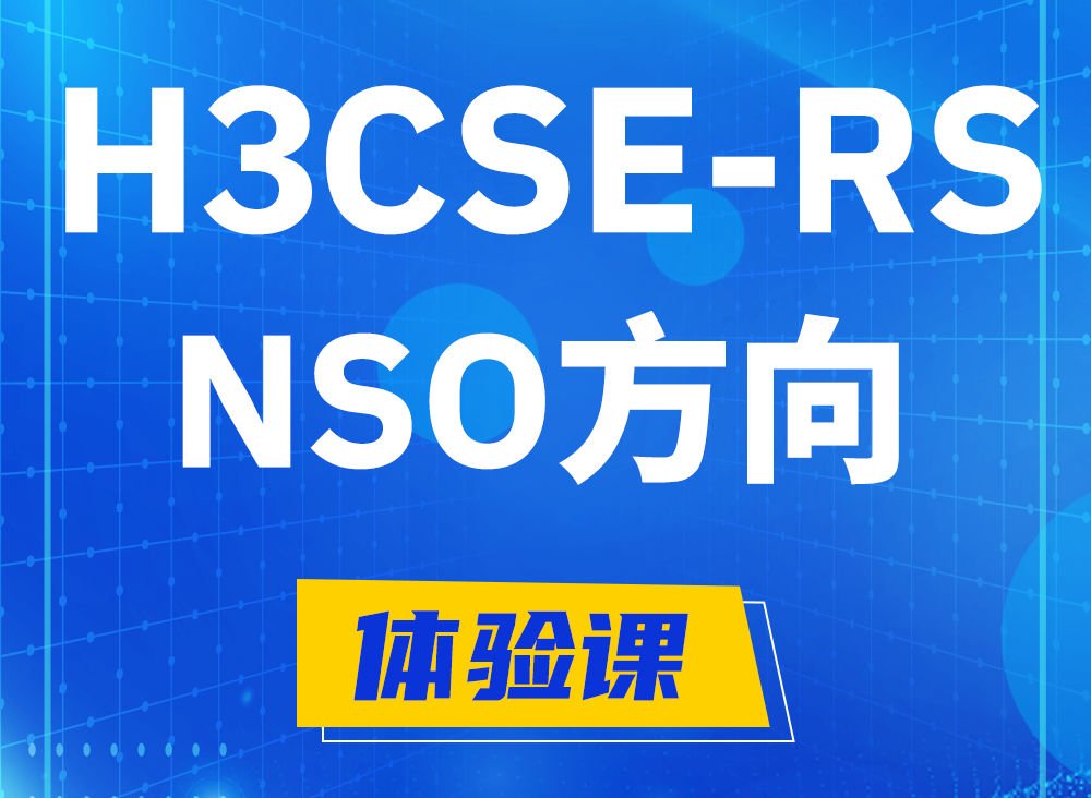 林州H3CSE-RS-NSO认证课程大纲（选考科目）