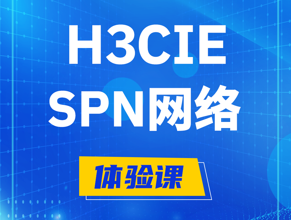 林州H3CIE-SPN认证培训课程大纲（运营商网络技术）