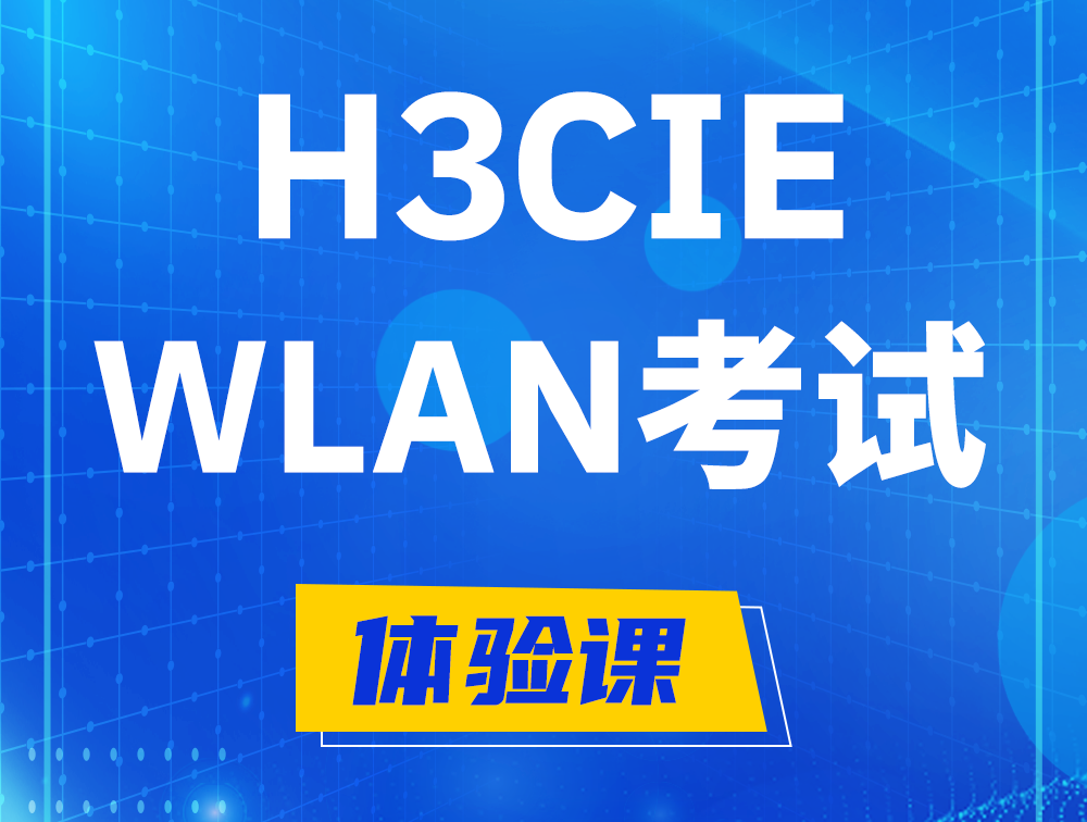 林州H3CIE-WLAN认证考试介绍（无线互联网络专家）